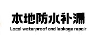 杭锦后旗本地防水（中讯网）